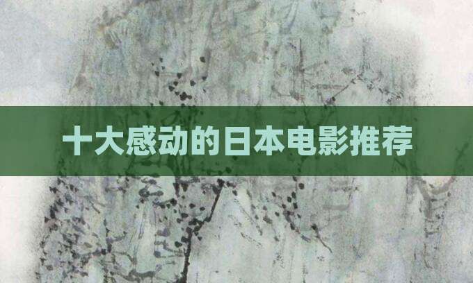 十大感动的日本电影推荐
