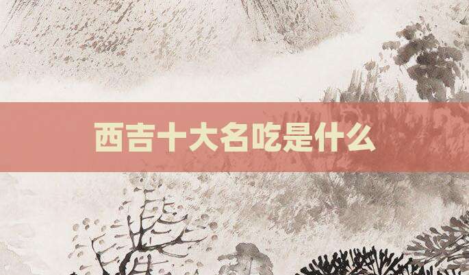 西吉十大名吃是什么