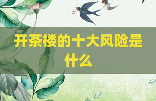 开茶楼的十大风险是什么