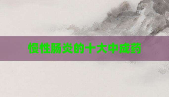 慢性肠炎的十大中成药