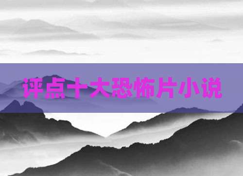 评点十大恐怖片小说