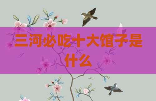 三河必吃十大馆子是什么