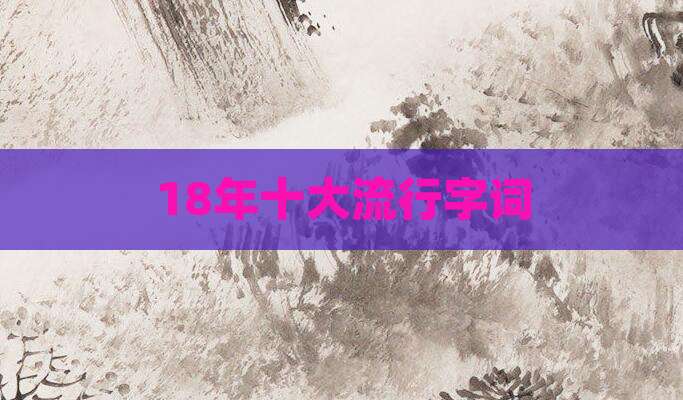 18年十大流行字词