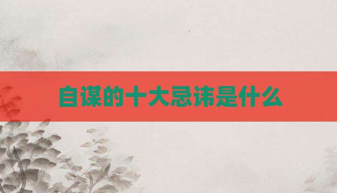 自谋的十大忌讳是什么