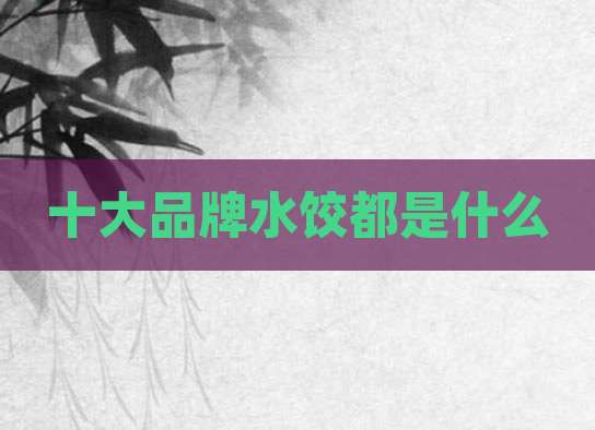 十大品牌水饺都是什么