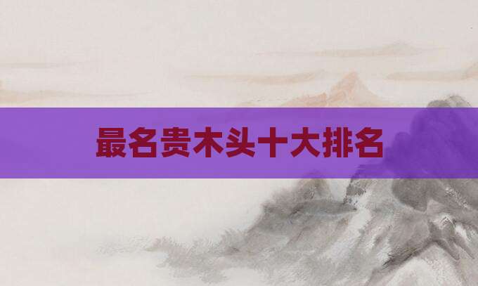 最名贵木头十大排名
