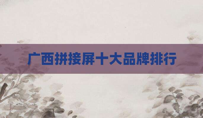 广西拼接屏十大品牌排行