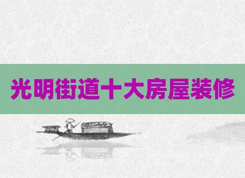 光明街道十大房屋装修