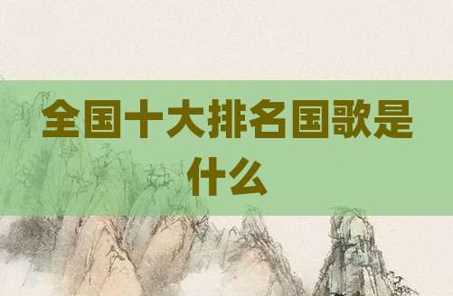 全国十大排名国歌是什么