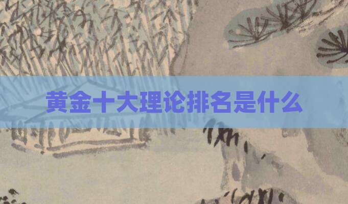 黄金十大理论排名是什么