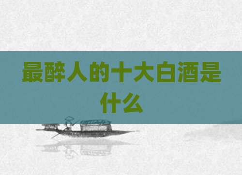 最醉人的十大白酒是什么