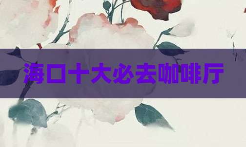 海口十大必去咖啡厅