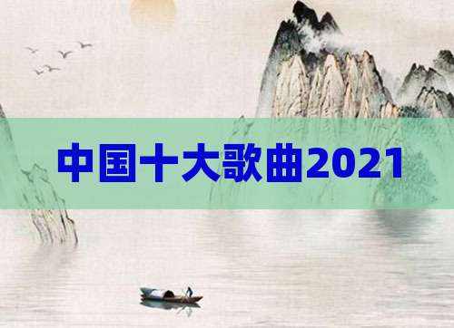中国十大歌曲2021