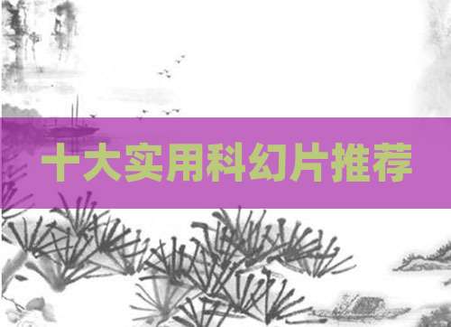 十大实用科幻片推荐