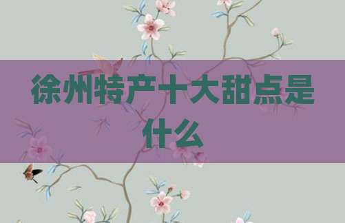 徐州特产十大甜点是什么