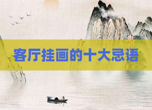 客厅挂画的十大忌语