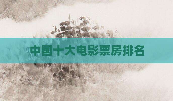 中国十大电影票房排名