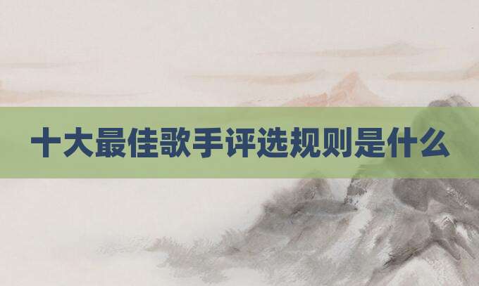 十大最佳歌手评选规则是什么