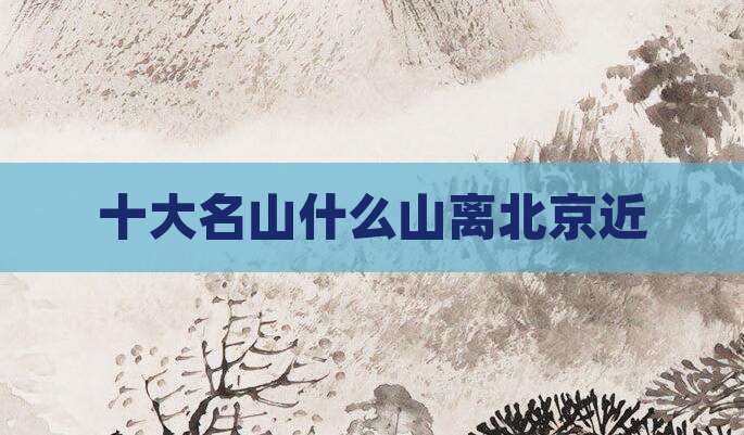 十大名山什么山离北京近