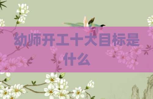 幼师开工十大目标是什么