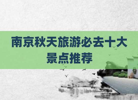 南京秋天旅游必去十大景点推荐