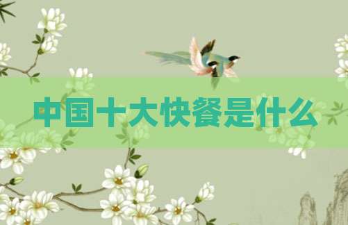 中国十大快餐是什么