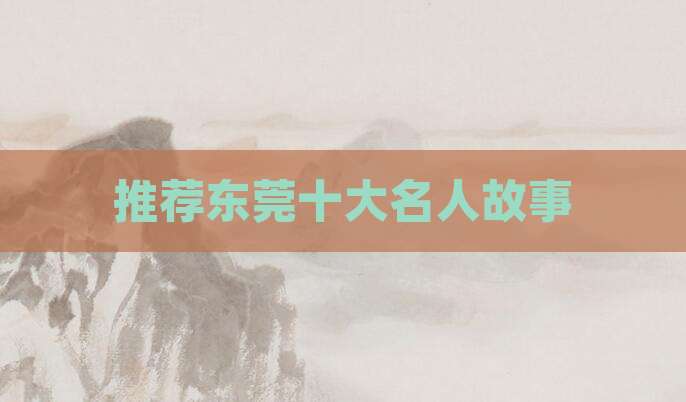 推荐东莞十大名人故事