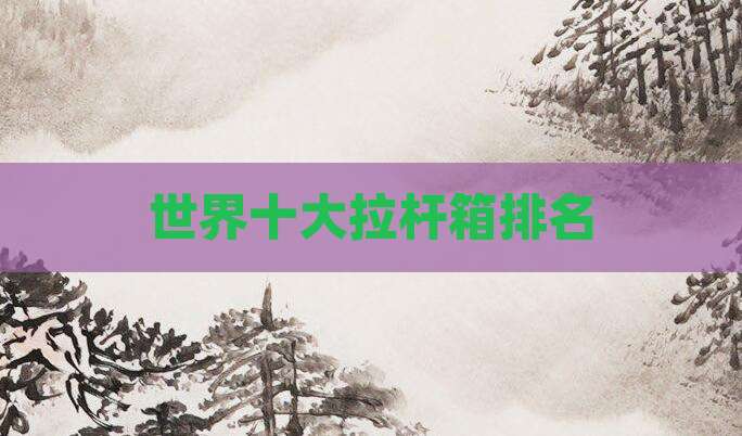 世界十大拉杆箱排名