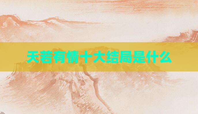 天若有情十大结局是什么