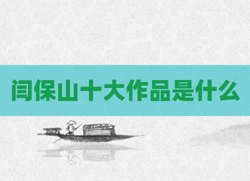 闫保山十大作品是什么