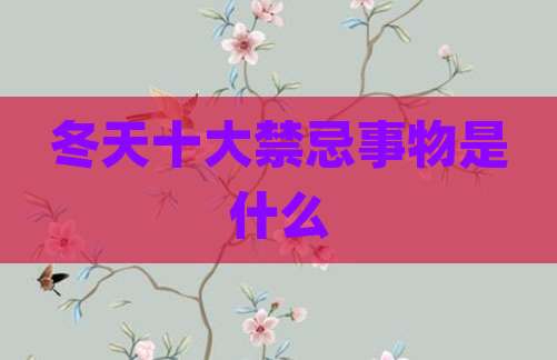 冬天十大禁忌事物是什么