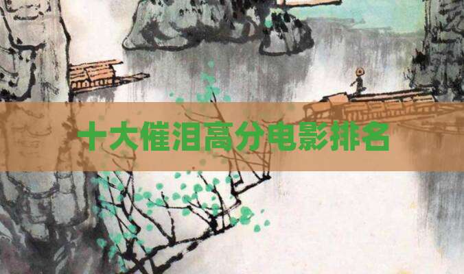 十大催泪高分电影排名