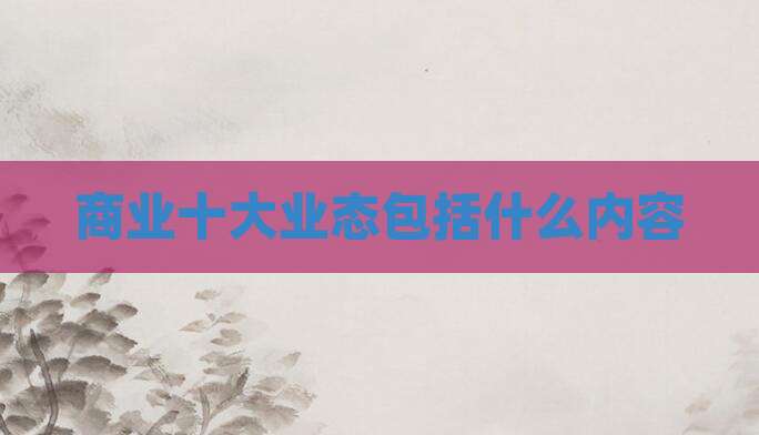 商业十大业态包括什么内容