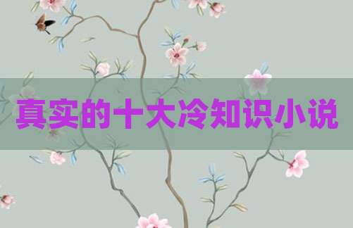 真实的十大冷知识小说