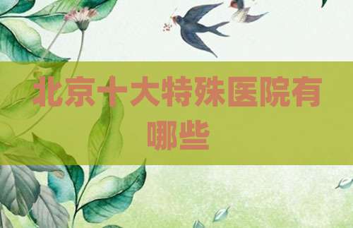 北京十大特殊医院有哪些