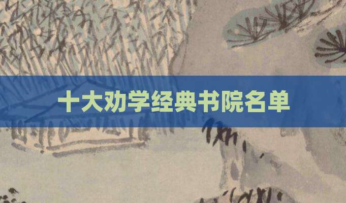 十大劝学经典书院名单