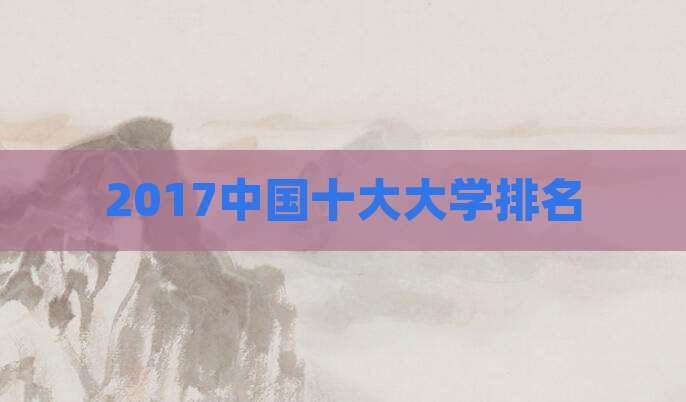 2017中国十大大学排名