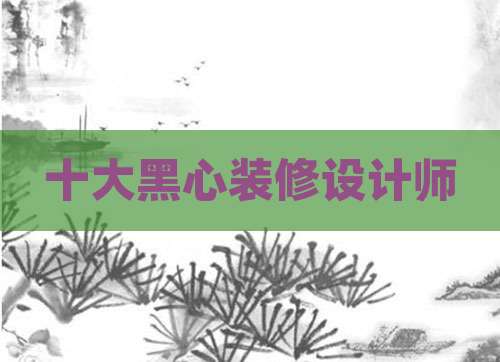 十大黑心装修设计师