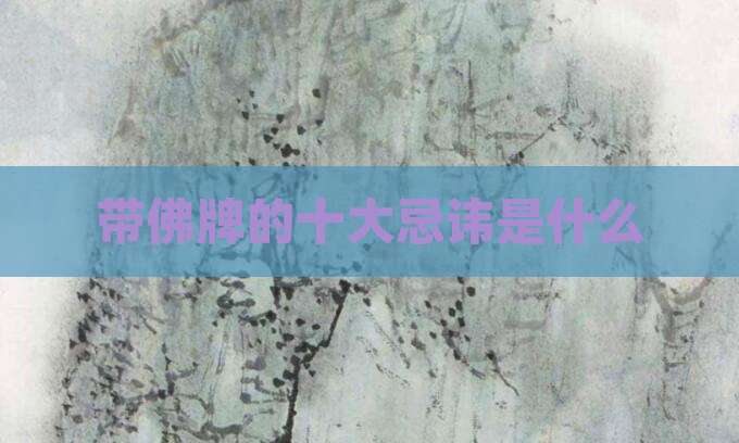 带佛牌的十大忌讳是什么