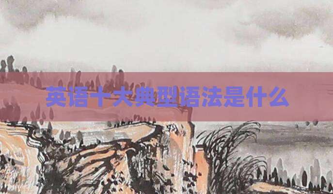 英语十大典型语法是什么