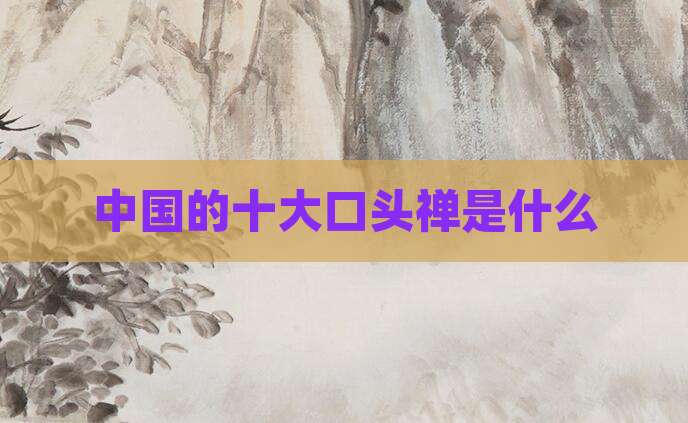 中国的十大口头禅是什么