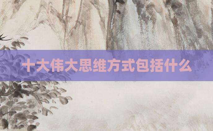 十大伟大思维方式包括什么
