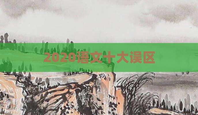 2020语文十大误区