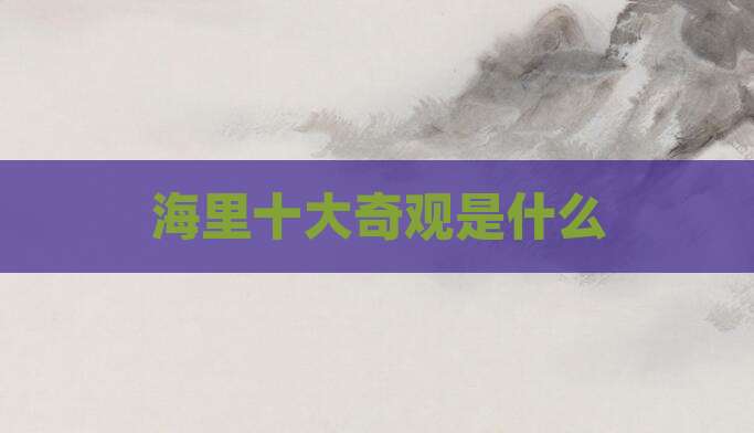 海里十大奇观是什么