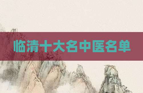 临清十大名中医名单