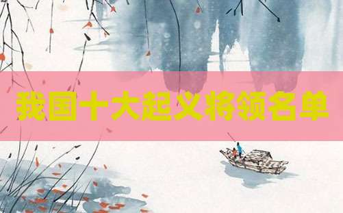 我国十大起义将领名单
