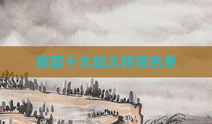 我国十大起义将领名单