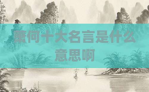 萧何十大名言是什么意思啊