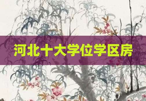 河北十大学位学区房