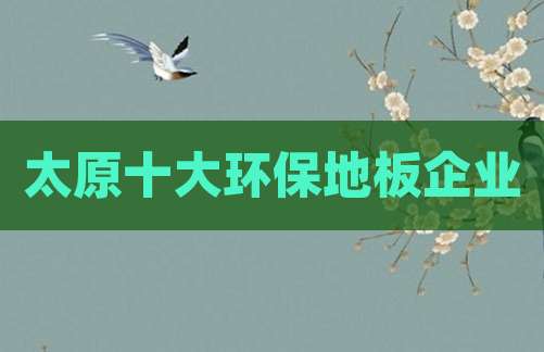 太原十大环保地板企业